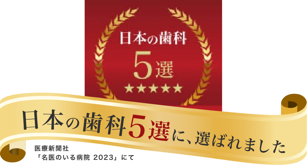 日本の歯科5選に、選ばれました